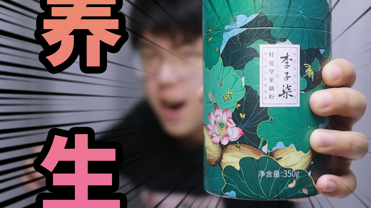 亲测月销25万+的李子柒藕粉有多难冲?小哥抱着试试的心态一次成功!